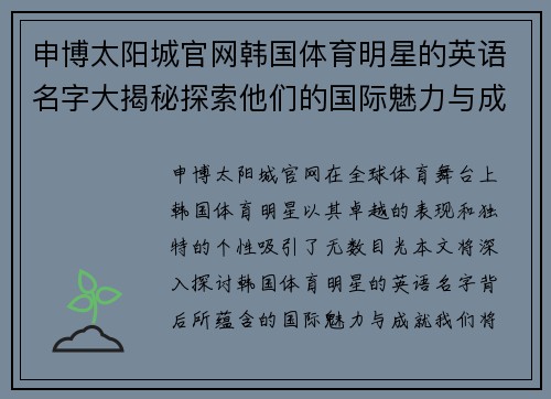 申博太阳城官网韩国体育明星的英语名字大揭秘探索他们的国际魅力与成就