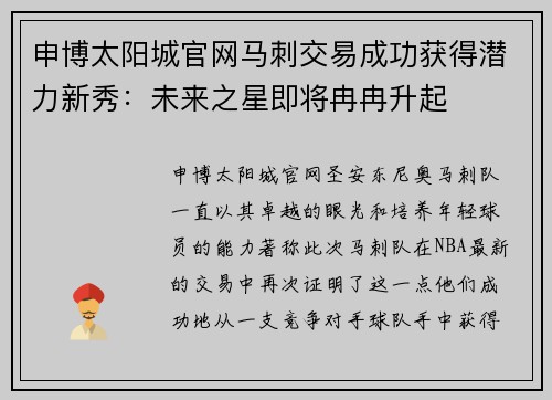 申博太阳城官网马刺交易成功获得潜力新秀：未来之星即将冉冉升起