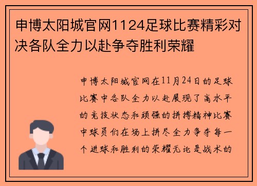 申博太阳城官网1124足球比赛精彩对决各队全力以赴争夺胜利荣耀