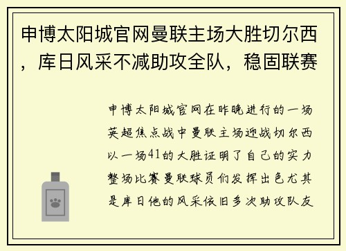 申博太阳城官网曼联主场大胜切尔西，库日风采不减助攻全队，稳固联赛前四位置