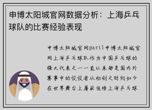 申博太阳城官网数据分析：上海乒乓球队的比赛经验表现
