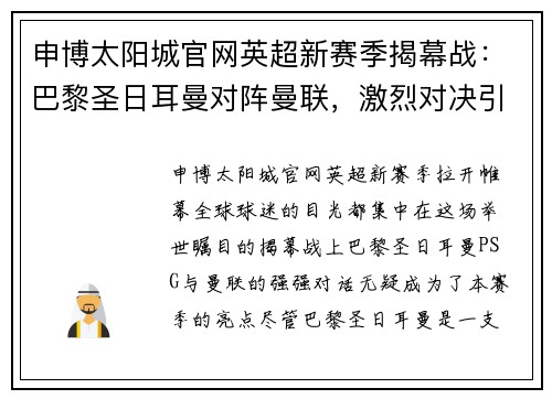 申博太阳城官网英超新赛季揭幕战：巴黎圣日耳曼对阵曼联，激烈对决引燃球迷热情