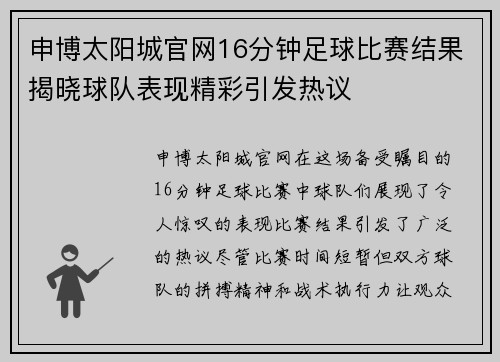 申博太阳城官网16分钟足球比赛结果揭晓球队表现精彩引发热议