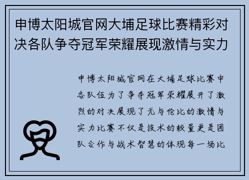 申博太阳城官网大埔足球比赛精彩对决各队争夺冠军荣耀展现激情与实力