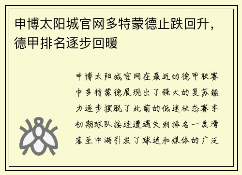 申博太阳城官网多特蒙德止跌回升，德甲排名逐步回暖