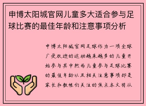 申博太阳城官网儿童多大适合参与足球比赛的最佳年龄和注意事项分析
