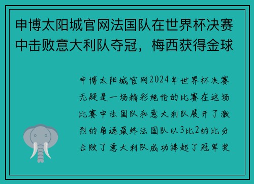 申博太阳城官网法国队在世界杯决赛中击败意大利队夺冠，梅西获得金球奖