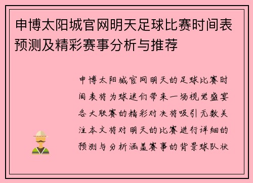 申博太阳城官网明天足球比赛时间表预测及精彩赛事分析与推荐