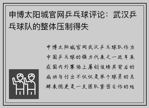 申博太阳城官网乒乓球评论：武汉乒乓球队的整体压制得失