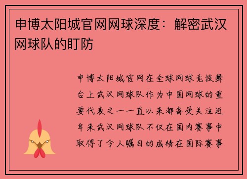 申博太阳城官网网球深度：解密武汉网球队的盯防