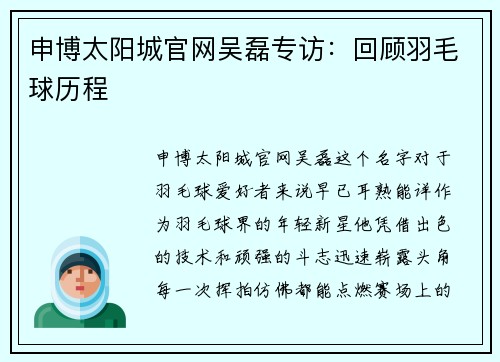 申博太阳城官网吴磊专访：回顾羽毛球历程