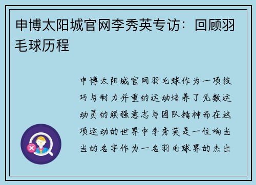 申博太阳城官网李秀英专访：回顾羽毛球历程