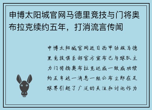 申博太阳城官网马德里竞技与门将奥布拉克续约五年，打消流言传闻