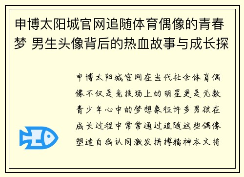 申博太阳城官网追随体育偶像的青春梦 男生头像背后的热血故事与成长探索