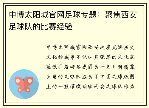 申博太阳城官网足球专题：聚焦西安足球队的比赛经验