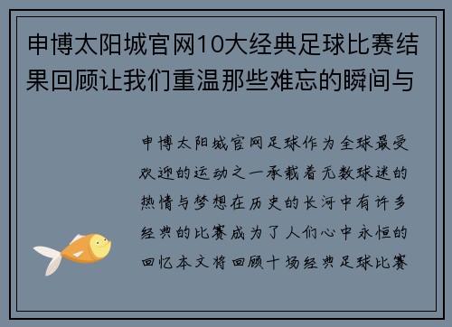 申博太阳城官网10大经典足球比赛结果回顾让我们重温那些难忘的瞬间与精彩时刻