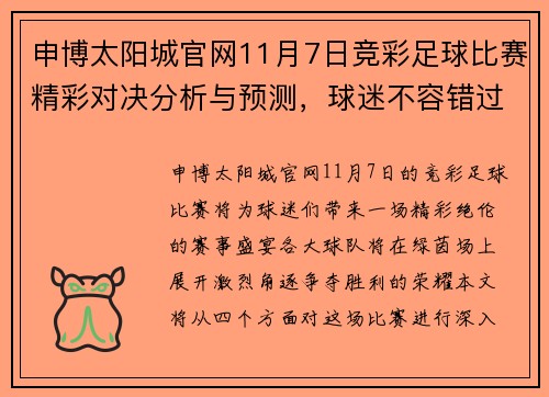 申博太阳城官网11月7日竞彩足球比赛精彩对决分析与预测，球迷不容错过的赛事盛宴