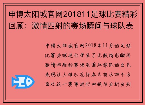 申博太阳城官网201811足球比赛精彩回顾：激情四射的赛场瞬间与球队表现分析