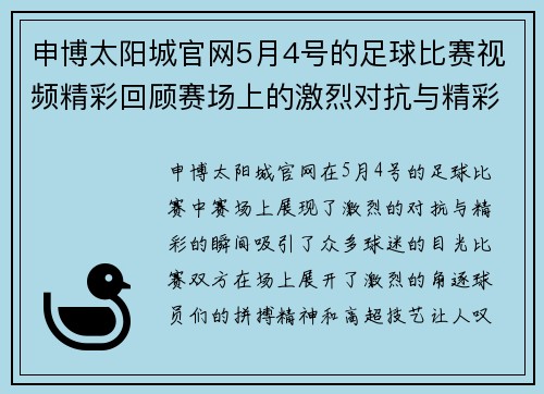 申博太阳城官网5月4号的足球比赛视频精彩回顾赛场上的激烈对抗与精彩瞬间