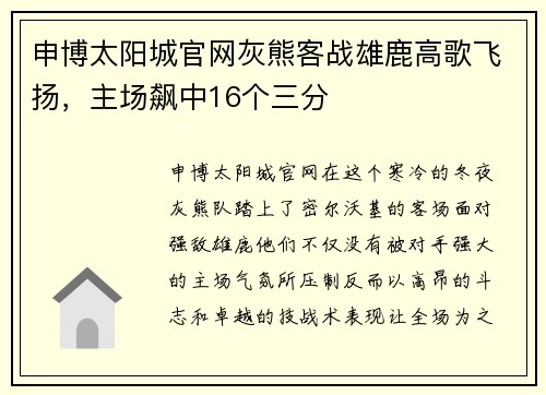 申博太阳城官网灰熊客战雄鹿高歌飞扬，主场飙中16个三分