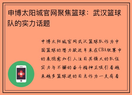 申博太阳城官网聚焦篮球：武汉篮球队的实力话题