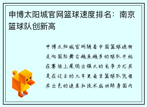 申博太阳城官网篮球速度排名：南京篮球队创新高
