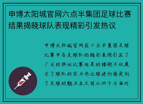 申博太阳城官网六点半集团足球比赛结果揭晓球队表现精彩引发热议