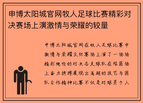 申博太阳城官网牧人足球比赛精彩对决赛场上演激情与荣耀的较量