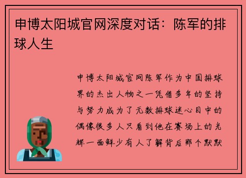 申博太阳城官网深度对话：陈军的排球人生
