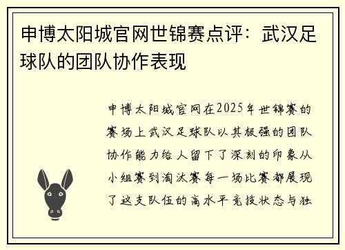 申博太阳城官网世锦赛点评：武汉足球队的团队协作表现