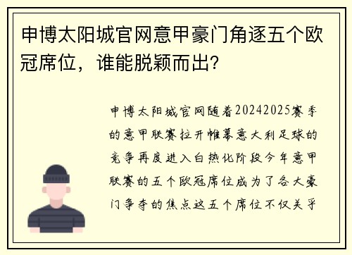 申博太阳城官网意甲豪门角逐五个欧冠席位，谁能脱颖而出？