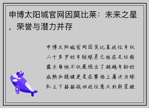 申博太阳城官网因莫比莱：未来之星，荣誉与潜力并存