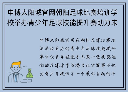 申博太阳城官网朝阳足球比赛培训学校举办青少年足球技能提升赛助力未来明星选手