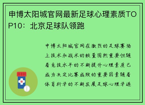 申博太阳城官网最新足球心理素质TOP10：北京足球队领跑