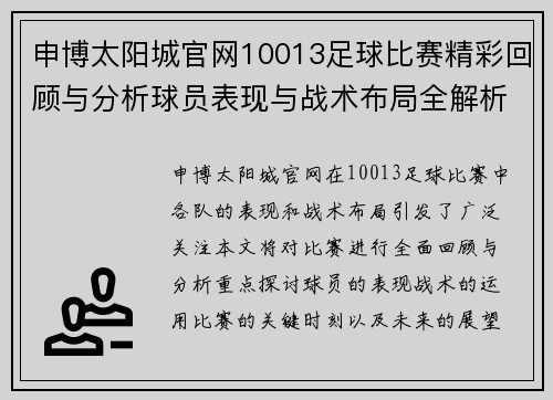 申博太阳城官网10013足球比赛精彩回顾与分析球员表现与战术布局全解析