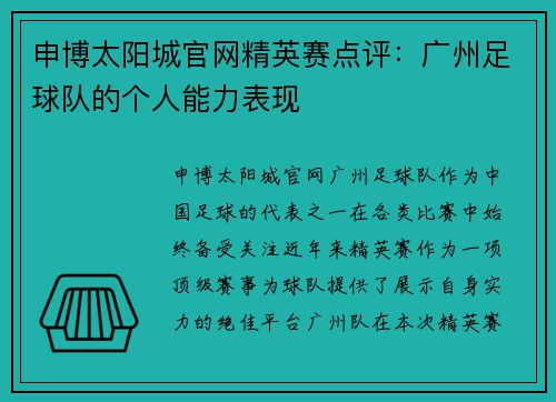 申博太阳城官网精英赛点评：广州足球队的个人能力表现