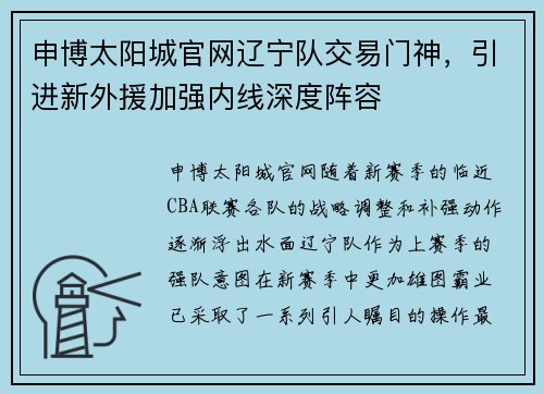 申博太阳城官网辽宁队交易门神，引进新外援加强内线深度阵容