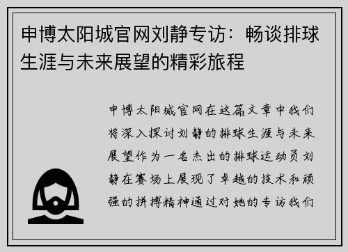 申博太阳城官网刘静专访：畅谈排球生涯与未来展望的精彩旅程