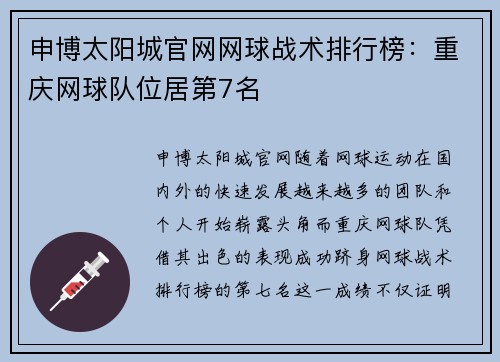 申博太阳城官网网球战术排行榜：重庆网球队位居第7名