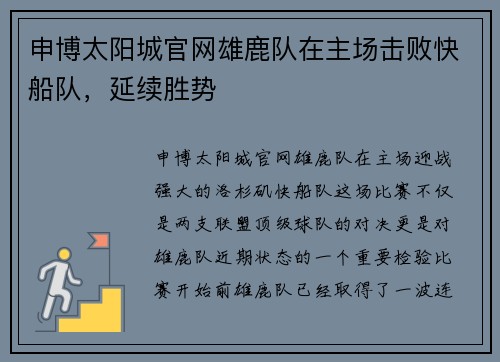 申博太阳城官网雄鹿队在主场击败快船队，延续胜势
