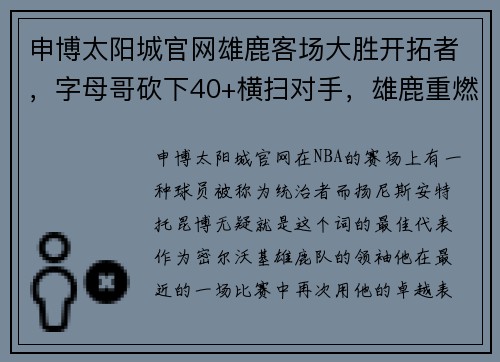 申博太阳城官网雄鹿客场大胜开拓者，字母哥砍下40+横扫对手，雄鹿重燃夺冠希望！