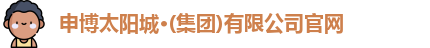 申博太阳城